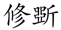 修斲的解释