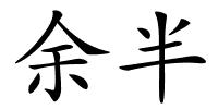 余半的解释