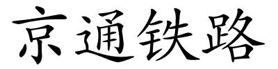 京通铁路的解释