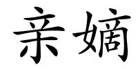 亲嫡的解释