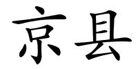 京县的解释