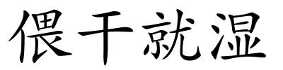 偎干就湿的解释