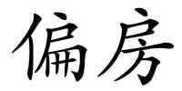 偏房的解释