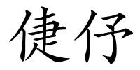 倢伃的解释