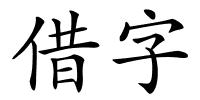借字的解释