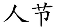 人节的解释