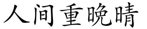 人间重晩晴的解释