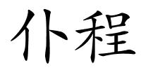 仆程的解释