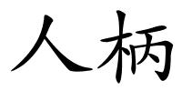 人柄的解释