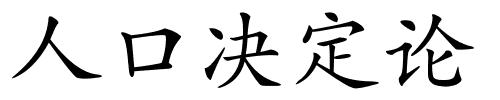 人口决定论的解释