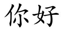 你好的解释