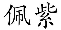 佩紫的解释