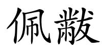 佩黻的解释