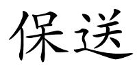 保送的解释