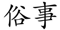 俗事的解释