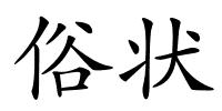 俗状的解释