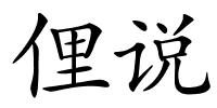 俚说的解释