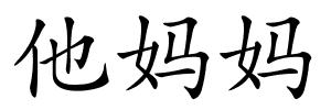 他妈妈的解释