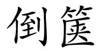 倒箧的解释