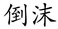 倒沫的解释