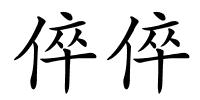 倅倅的解释