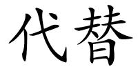 代替的解释
