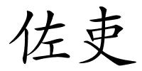 佐吏的解释