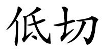 低切的解释