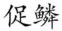 促鳞的解释