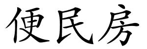 便民房的解释