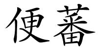 便蕃的解释