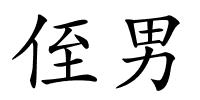 侄男的解释