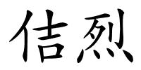 佶烈的解释