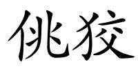 佻狡的解释