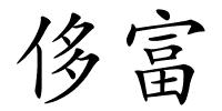 侈富的解释