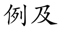 例及的解释