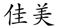 佳美的解释