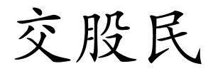 交股民的解释