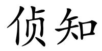 侦知的解释