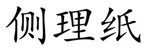 侧理纸的解释