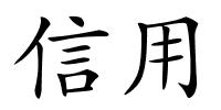 信用的解释