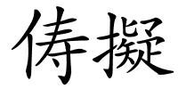 俦擬的解释