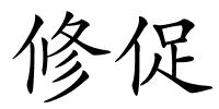 修促的解释