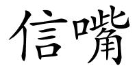 信嘴的解释