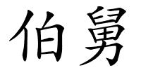 伯舅的解释