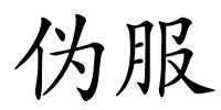 伪服的解释