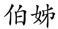 伯姊的解释