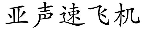 亚声速飞机的解释