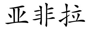 亚非拉的解释