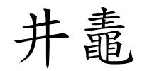 井鼃的解释